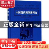 正版 中国现代图像新闻史:1919-1949:1919-1949:9:9 韩丛耀等著