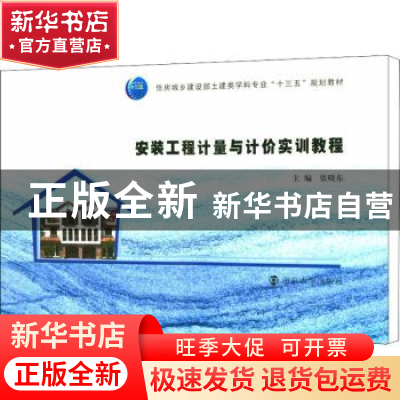 正版 安装工程计量与计价实训教程 张晓东主编 南京大学出版社 97