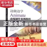 正版 边做边学——Animate动漫制作案例教程(Animate CC 2019)