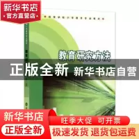 正版 教育研究方法 华国栋, 主编 南京大学出版社 9787305117800