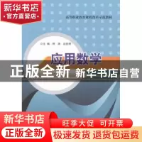 正版 应用数学 师涛,边亚明主编 南京大学出版社 9787305129001