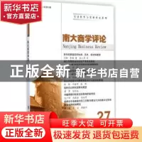 正版 南大商学评论:27 刘志彪主编 南京大学出版社 9787305142550