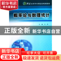 正版 概率论与数理统计 刘坤主编 南京大学出版社 9787305057038