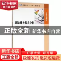 正版 新编财务报表分析项目化教程 杨春晖,杨丽红主编 南京大学