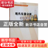 正版 现代仪器分析项目化教程 权英,丁建英,陈梦玲主编 南京大