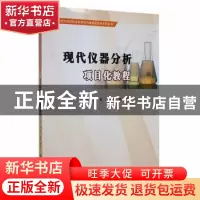 正版 现代仪器分析项目化教程 权英,丁建英,陈梦玲主编 南京大