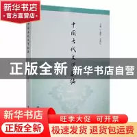 正版 中国古代文学新编 丁富生, 主编 南京大学出版社 9787305179