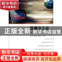 正版 管理学基础 傅治,唐麒,杨安宁主编 南京大学出版社 978730
