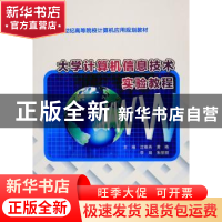 正版 大学计算机信息技术实验教程 沈维燕[等]主编 南京大学出版