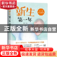 正版 新生第一年(0-1岁育儿指导) 邵洁 主编 浙江科学技术出版社