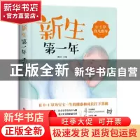 正版 新生第一年(0-1岁育儿指导) 邵洁 主编 浙江科学技术出版社