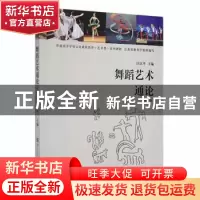 正版 舞蹈艺术通论 汪以平主编 南京大学出版社 9787305047015 书