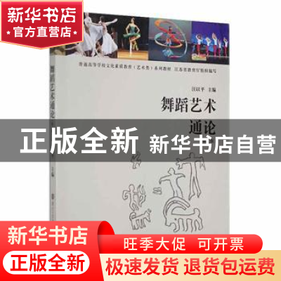 正版 舞蹈艺术通论 汪以平主编 南京大学出版社 9787305047015 书