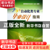 正版 自动化类专业毕业设计指南 狄建雄主编 南京大学出版社 9787