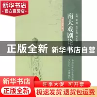 正版 南大戏剧论丛:第十卷 第一期 董健主编 南京大学出版社 9787