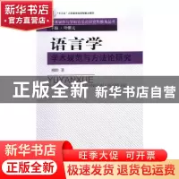 正版 语言学学术规范与方法论研究 顾黔著 南京大学出版社 978730