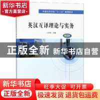正版 英汉互译理论与实务 王爱琴主编 南京大学出版社 9787305208