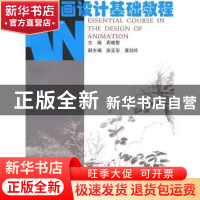 正版 动画设计基础教程 袁晓黎主编 南京大学出版社 978730504837