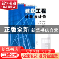 正版 建筑工程计量与计价 钱靓,刘如兵,陈礼飞 主编 南京大学