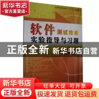 正版 软件测试技术实验指导与习题 王智钢,曾岳主编 南京大学 97