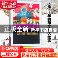 正版 流传千年的印度神话故事 钟怡阳编著 南京大学出版社 978730