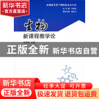 正版 生物新课程教学论 王芳宇主编 南京大学出版社 978730