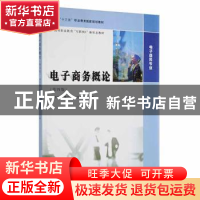 正版 电子商务概论 姚克勤,傅巧仙,汪志林主编 南京大学出版社