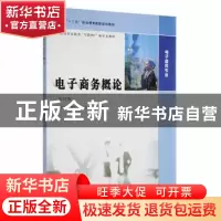 正版 电子商务概论 姚克勤,傅巧仙,汪志林主编 南京大学出版社