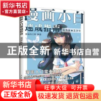 正版 漫画小白速成指南 美少女+美少年 原动力工坊 人民邮电出版