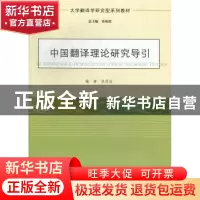 正版 中国翻译理论研究导论 张思洁编著 南京大学出版社 97873051