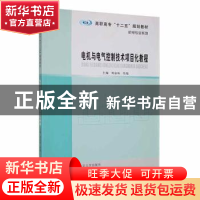 正版 电机与电气控制技术项目化教程 刘益标, 冯旭 南京大学出版