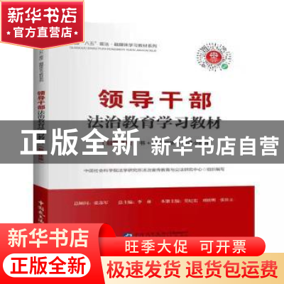 正版 领导干部法治教育学习教材(融媒体版) 莫纪宏,刘桂明,张