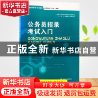 正版 公务员招录考试入门 单国友,单璐编著 南京大学出版社 9787