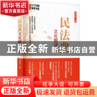 正版 民法典文化解读Ⅱ 刘云生著 中国民主法制出版社 9787516226