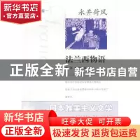 正版 法兰西物语 永井荷风[著] 南京大学出版社 9787305064