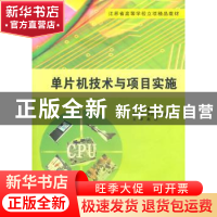 正版 单片机技术与项目实施 戴娟 主 南京大学出版社 9787305078