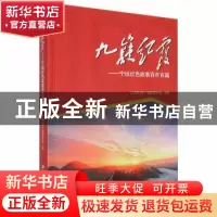 正版 九嶷红霞:宁远红色故事百年百篇 《九嶷红霞》编纂委员会编