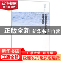 正版 中国南海蓝色经济区的构建与探讨 于文金,邹欣庆著 南京大