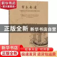 正版 布衣南渡:中国民间文艺在新加坡的传播与变迁 (新加坡)许振