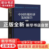 正版 中国传媒经济发展报告:2021 卜彦芳,漆亚林,司思 中国国际广