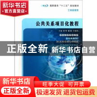 正版 公共关系项目化教程 雷雪,董媛,王银林主编 南京大学出版