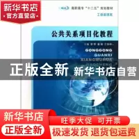 正版 公共关系项目化教程 雷雪,董媛,王银林主编 南京大学出版