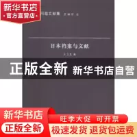 正版 日本档案与文献 王卫星 编 南京大学出版社 9787305171994