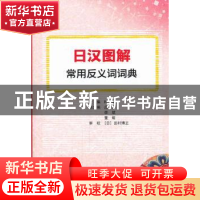 正版 日汉图解常用反义词词典 叶琳主编 南京大学出版社 97873051