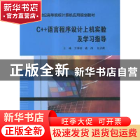 正版 C++语言程序设计上机实验及学习指导 王珊珊,臧洌,张志航