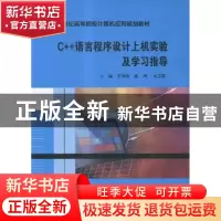 正版 C++语言程序设计上机实验及学习指导 王珊珊,臧洌,张志航