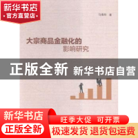 正版 大宗商品金融化的影响研究 马春阳著 南京大学出版社 978730