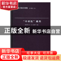 正版 “中研院”藏档 殷昭鲁,刘奕,屈胜飞编 南京大学出版社 97