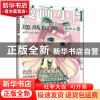 正版 漫画小白速成指南 超萌Q版 原动力工坊 人民邮电出版社 9787