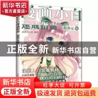 正版 漫画小白速成指南 超萌Q版 原动力工坊 人民邮电出版社 9787